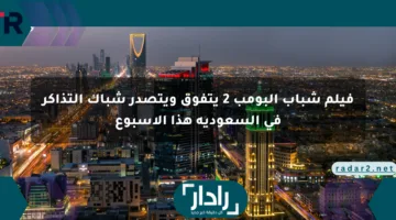 فيلم شباب البومب 2 يتفوق ويتصدر شباك التذاكر في السعودية هذا الأسبوع